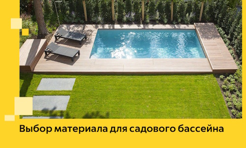 Выбор материала для садового бассейна в Находке