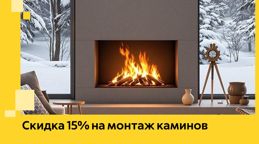 Акция! Скидка 15% на монтаж каминов в Находке от ЭриданНхд