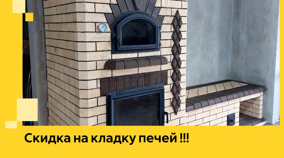 Акция! Выгодное предложение на кладку кирпичных печей от ЭриданНхд